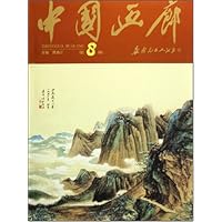 中国画廊(第8辑)