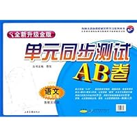 单元同步测试AB卷:语文4年级(上册)(鲁教实验版)(五四制)(套装全新升级金版)