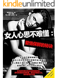 女人心思不难懂：爱情保鲜的秘诀（亚马逊恋爱关系类顶级畅销作家，多年积累的恋爱秘籍，助你俘获美人心，保你爱情不过期）