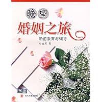 瞻望婚姻之旅:婚前教育与辅导