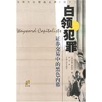 白领犯罪:证券交易中的黑色内幕(新世纪版)