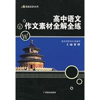 黑蓝皮语文系列:高中语文作文素材全解全练