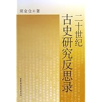 二十世纪古史研究反思录