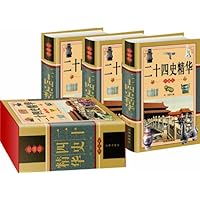 二十四史精华(套装上中下册)