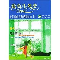 蓝色生死恋(附光盘流行歌曲改编的钢琴曲)