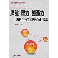 思维智力创造力理论与实践的实证探索