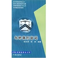 与外商打官司/百姓实用法律小百科