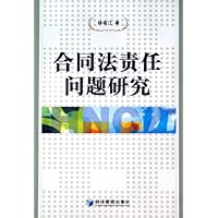 合同法责任问题研究