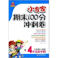 (2013秋)1+1轻巧夺冠•小专家期末100分冲刺卷:4年级数学(上)(人教版)