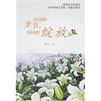 共同的季节,共同的绽放