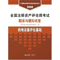 2008全国注册资产评估师考试题库与模拟试卷机电设备评估基础