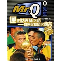 通往世界杯之路:快乐足球知识问答(白金版)