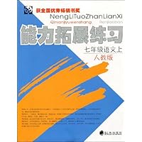 能力拓展练习:7年级语文(上)(人教版)