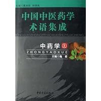 中国中医药学术语集成:中药学(上下)