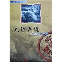 太行真境:白云乡山水画