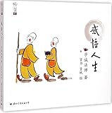 学诚法师人生三书01:感悟人生