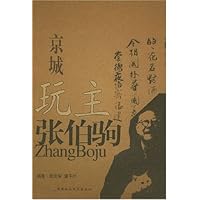 京城玩主张伯驹