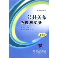 公共关系原理与实务/高等学校教材