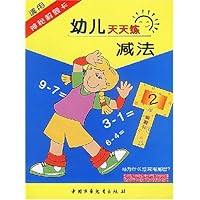 幼儿天天练:减法