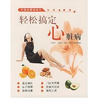 轻松搞定心脏病