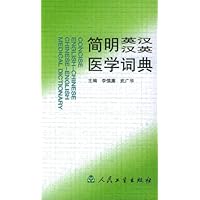 简明英汉汉英医学词典