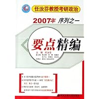 2007年序列之一要点精编(任汝芬教授考研政治)
