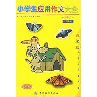 小学生应用作文大全(中高年级黄冈双色作文)