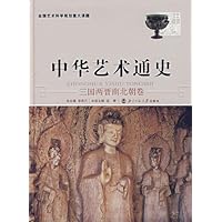 中华艺术通史:三国两晋南北朝卷