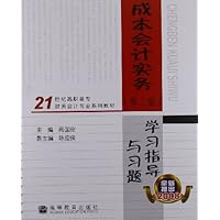 成本会计实务<第2版>学习指导与习题(21世纪高职高专财务会计专业系列教材)