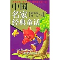 中国名家经典童话(陈伯吹鲁兵等合集)