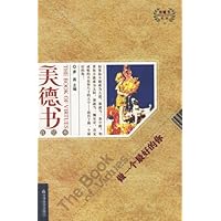 美德书(自信卷):做一个最好的你