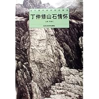 丁仲修山石情怀