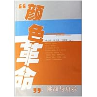 颜色革命:挑战与启示