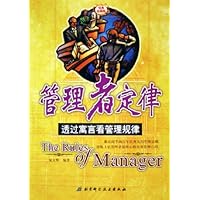 管理者定律:透过寓言看管理规律