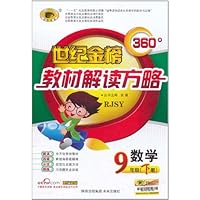 世纪金榜360o教材解读方略:数学RJSY(9年级)(下册)(配人教版)