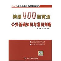 精装编400题贯通公共基础知识与常识判断
