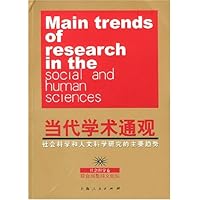 当代学术通观:社会科学和人文科学研究的主要趋势(共3册)