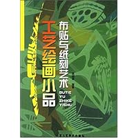 工艺绘画小品--布贴与纸刻艺术