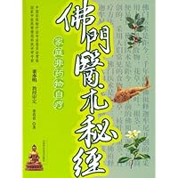 佛门医术秘经
