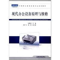 现代办公设备原理与维修