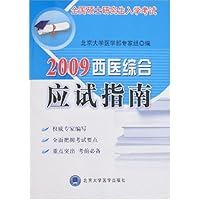 全国硕士研究生入学考试•2009西医综合应试指南