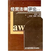 经贸法律评论(一)