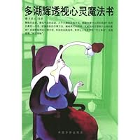 多湖辉透视心灵魔法书