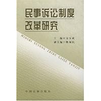 民事诉讼制度改革研究