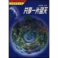 共享一片蓝天/中国科普文选