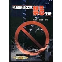 机械制造工艺禁忌手册