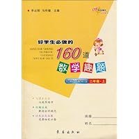 好学生必做的160道数学趣题(2年级上)(北师大课标版)