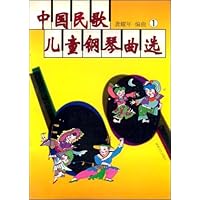 中国民歌儿童钢琴曲选(1)