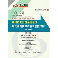 申论：全真模拟试卷及答案详解（第6版）