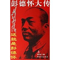 这就是彭德怀:彭德怀大传(上下)